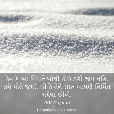 Picture 03 - 1 થેસ્સલોનિકીઓને 3:3 GUJIRV - કેમ કે આ - Bible Verse Picture