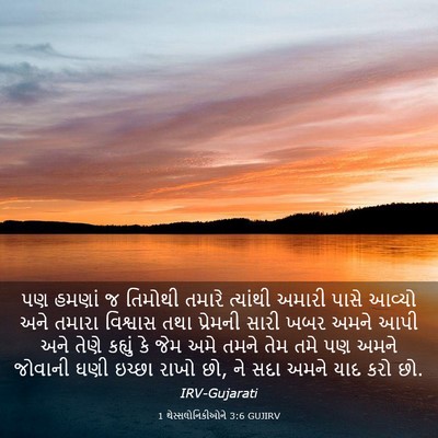 Picture 03 - 1 થેસ્સલોનિકીઓને 3:6 GUJIRV - પણ હમણાં જ તિમોથી - Bible Verse Picture
