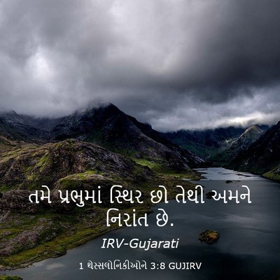 Picture 03 - 1 થેસ્સલોનિકીઓને 3:8 GUJIRV - તમે પ્રભુમાં - Bible Verse Picture