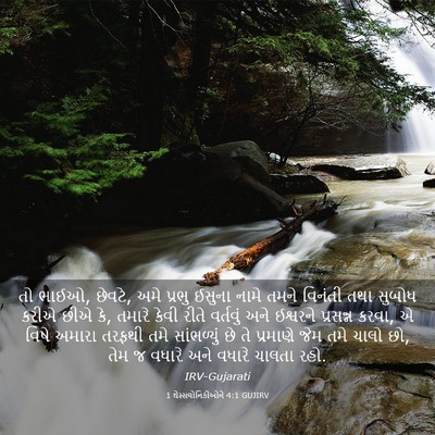Picture 03 - 1 થેસ્સલોનિકીઓને 4:1 GUJIRV - તો ભાઈઓ, છેવટે, અમે - Bible Verse Picture