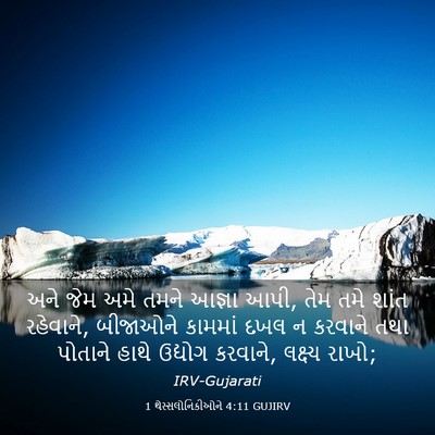 Picture 03 - 1 થેસ્સલોનિકીઓને 4:11 GUJIRV - અને જેમ અમે તમને - Bible Verse Picture