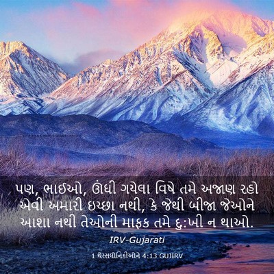 Picture 03 - 1 થેસ્સલોનિકીઓને 4:13 GUJIRV - પણ, ભાઈઓ, ઊંઘી - Bible Verse Picture