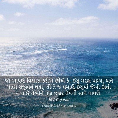 Picture 03 - 1 થેસ્સલોનિકીઓને 4:14 GUJIRV - જો આપણે વિશ્વાસ - Bible Verse Picture