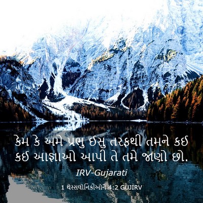Picture 03 - 1 થેસ્સલોનિકીઓને 4:2 GUJIRV - કેમ કે અમે પ્રભુ - Bible Verse Picture