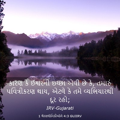 Picture 03 - 1 થેસ્સલોનિકીઓને 4:3 GUJIRV - કારણ કે ઈશ્વરની - Bible Verse Picture