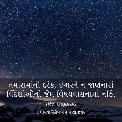 Picture 03 - 1 થેસ્સલોનિકીઓને 4:4 GUJIRV - તમારામાંનો દરેક, - Bible Verse Picture