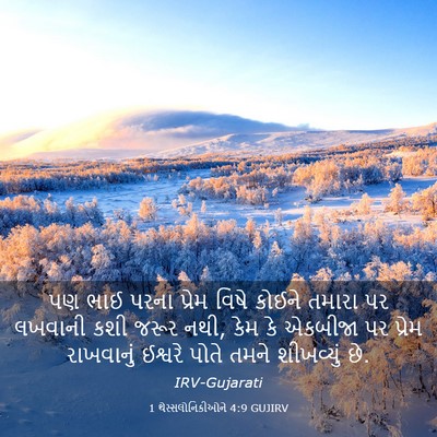 Picture 03 - 1 થેસ્સલોનિકીઓને 4:9 GUJIRV - પણ ભાઈ પરના પ્રેમ - Bible Verse Picture