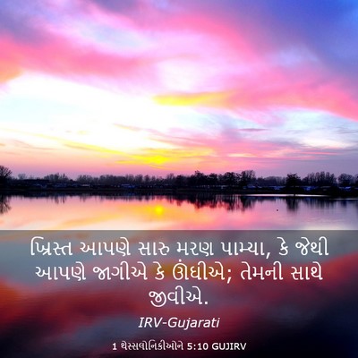 Picture 03 - 1 થેસ્સલોનિકીઓને 5:10 GUJIRV - ખ્રિસ્ત આપણે સારુ - Bible Verse Picture