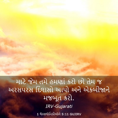 Picture 03 - 1 થેસ્સલોનિકીઓને 5:11 GUJIRV - માટે જેમ તમે હમણાં - Bible Verse Picture