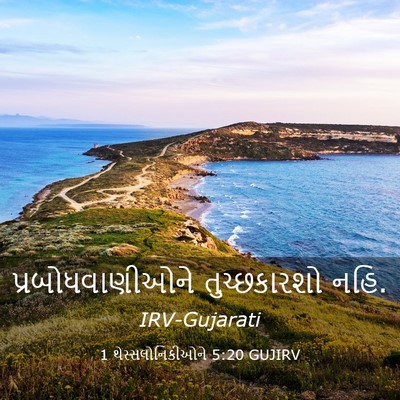 Picture 03 - 1 થેસ્સલોનિકીઓને 5:20 GUJIRV - પ્રબોધવાણીઓને - Bible Verse Picture