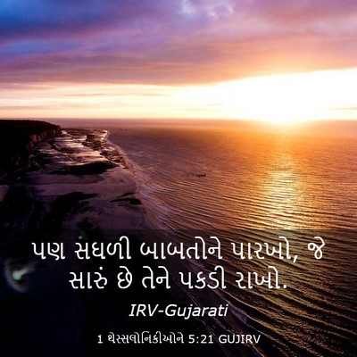 Picture 03 - 1 થેસ્સલોનિકીઓને 5:21 GUJIRV - પણ સઘળી બાબતોને - Bible Verse Picture