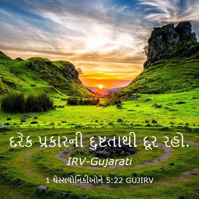 Picture 03 - 1 થેસ્સલોનિકીઓને 5:22 GUJIRV - દરેક પ્રકારની - Bible Verse Picture