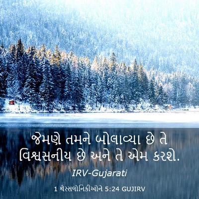 Picture 03 - 1 થેસ્સલોનિકીઓને 5:24 GUJIRV - જેમણે તમને - Bible Verse Picture