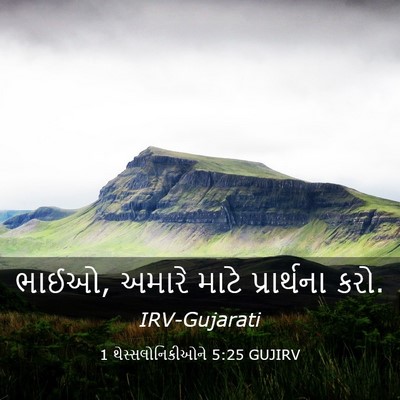 Picture 03 - 1 થેસ્સલોનિકીઓને 5:25 GUJIRV - ભાઈઓ, અમારે માટે - Bible Verse Picture