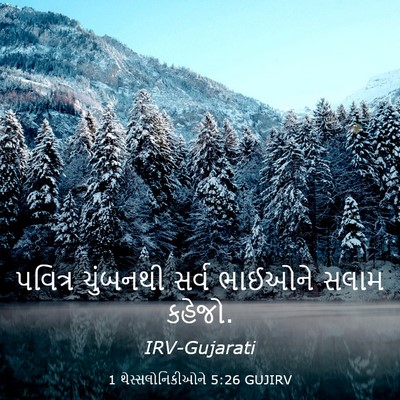 Picture 03 - 1 થેસ્સલોનિકીઓને 5:26 GUJIRV - પવિત્ર ચુંબનથી - Bible Verse Picture