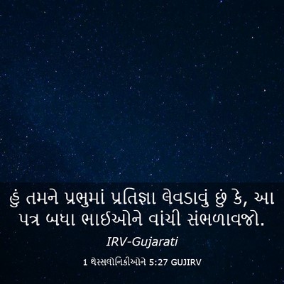 Picture 03 - 1 થેસ્સલોનિકીઓને 5:27 GUJIRV - હું તમને પ્રભુમાં - Bible Verse Picture