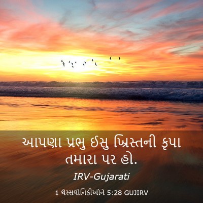 Picture 03 - 1 થેસ્સલોનિકીઓને 5:28 GUJIRV - આપણા પ્રભુ ઈસુ - Bible Verse Picture