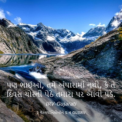 Picture 03 - 1 થેસ્સલોનિકીઓને 5:4 GUJIRV - પણ ભાઈઓ, તમે - Bible Verse Picture
