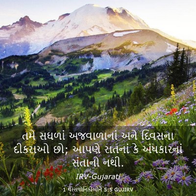 Picture 03 - 1 થેસ્સલોનિકીઓને 5:5 GUJIRV - તમે સઘળાં - Bible Verse Picture