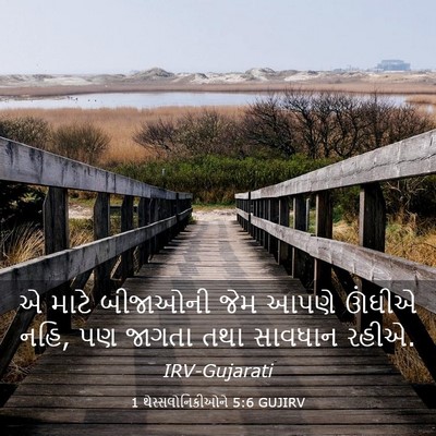 Picture 03 - 1 થેસ્સલોનિકીઓને 5:6 GUJIRV - એ માટે બીજાઓની જેમ - Bible Verse Picture