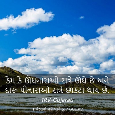 Picture 03 - 1 થેસ્સલોનિકીઓને 5:7 GUJIRV - કેમ કે ઊંઘનારાઓ - Bible Verse Picture