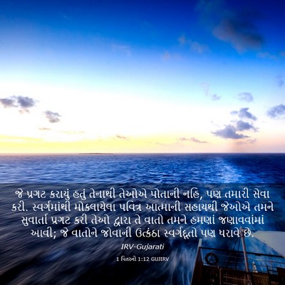 Picture 03 - 1 પિતરનો 1:12 GUJIRV - જે પ્રગટ કરાયું - Bible Verse Picture