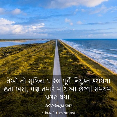 Picture 03 - 1 પિતરનો 1:20 GUJIRV - તેઓ તો સૃષ્ટિના - Bible Verse Picture