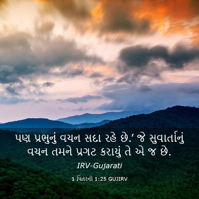 Picture 03 - 1 પિતરનો 1:25 GUJIRV - પણ પ્રભુનું વચન - Bible Verse Picture