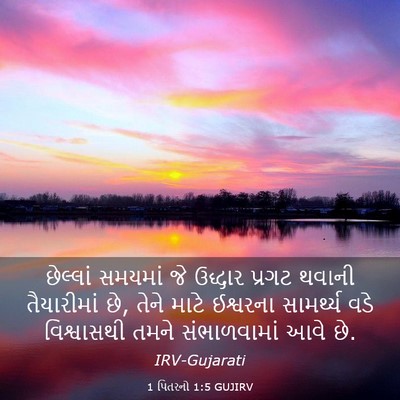 Picture 03 - 1 પિતરનો 1:5 GUJIRV - છેલ્લાં સમયમાં જે - Bible Verse Picture