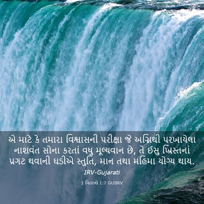 Picture 03 - 1 પિતરનો 1:7 GUJIRV - એ માટે કે તમારા - Bible Verse Picture