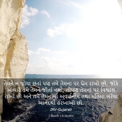 Picture 03 - 1 પિતરનો 1:8 GUJIRV - તેમને ન જોયા છતાં - Bible Verse Picture