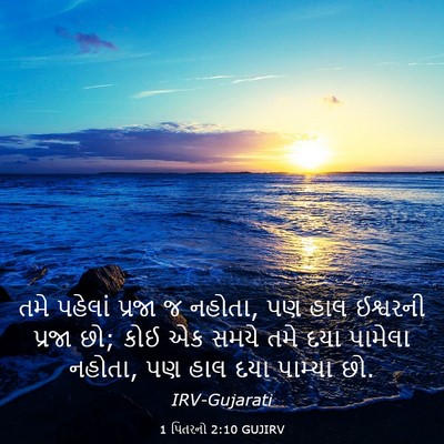 Picture 03 - 1 પિતરનો 2:10 GUJIRV - તમે પહેલાં પ્રજા જ - Bible Verse Picture