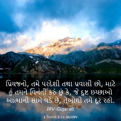 Picture 03 - 1 પિતરનો 2:11 GUJIRV - પ્રિયજનો, તમે - Bible Verse Picture