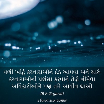 Picture 03 - 1 પિતરનો 2:14 GUJIRV - વળી ખોટું - Bible Verse Picture