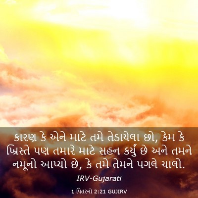 Picture 03 - 1 પિતરનો 2:21 GUJIRV - કારણ કે એને માટે - Bible Verse Picture
