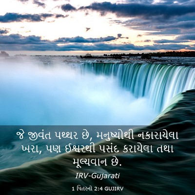 Picture 03 - 1 પિતરનો 2:4 GUJIRV - જે જીવંત પથ્થર છે, - Bible Verse Picture