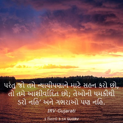 Picture 03 - 1 પિતરનો 3:14 GUJIRV - પરંતુ જો તમે - Bible Verse Picture