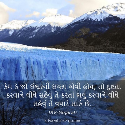 Picture 03 - 1 પિતરનો 3:17 GUJIRV - કેમ કે જો ઈશ્વરની - Bible Verse Picture