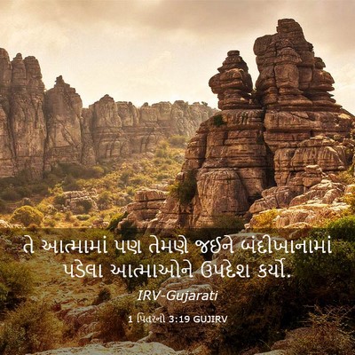 Picture 03 - 1 પિતરનો 3:19 GUJIRV - તે આત્મામાં પણ - Bible Verse Picture