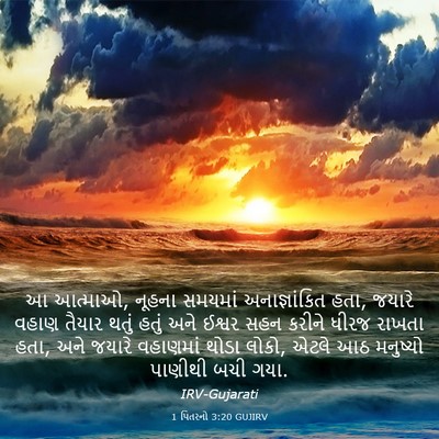Picture 03 - 1 પિતરનો 3:20 GUJIRV - આ આત્માઓ, નૂહના - Bible Verse Picture
