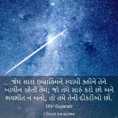 Picture 03 - 1 પિતરનો 3:6 GUJIRV - જેમ સારા - Bible Verse Picture