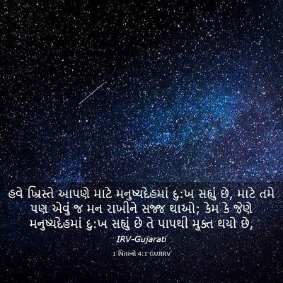Picture 03 - 1 પિતરનો 4:1 GUJIRV - હવે ખ્રિસ્તે આપણે - Bible Verse Picture