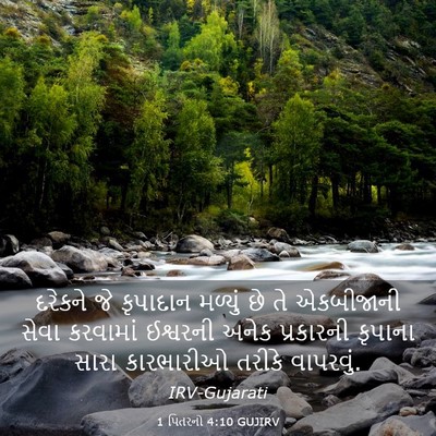 Picture 03 - 1 પિતરનો 4:10 GUJIRV - દરેકને જે કૃપાદાન - Bible Verse Picture