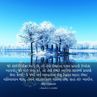 Picture 03 - 1 પિતરનો 4:11 GUJIRV - જો કોઈ ઉપદેશ આપે - Bible Verse Picture