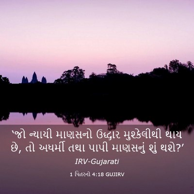 Picture 03 - 1 પિતરનો 4:18 GUJIRV - ‘જો ન્યાયી માણસનો - Bible Verse Picture