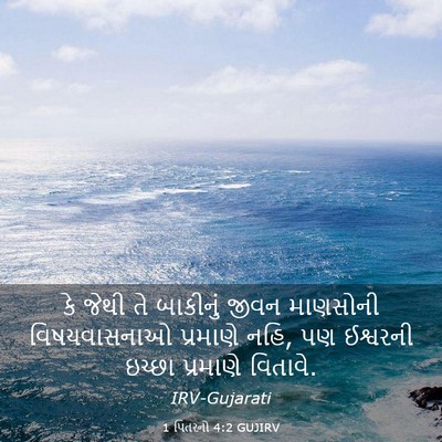Picture 03 - 1 પિતરનો 4:2 GUJIRV - કે જેથી તે બાકીનું - Bible Verse Picture