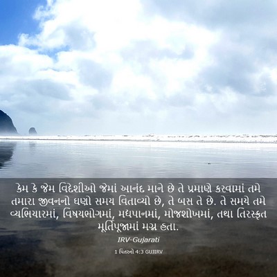 Picture 03 - 1 પિતરનો 4:3 GUJIRV - કેમ કે જેમ વિદેશીઓ - Bible Verse Picture