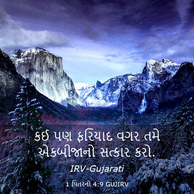 Picture 03 - 1 પિતરનો 4:9 GUJIRV - કઈ પણ ફરિયાદ વગર - Bible Verse Picture