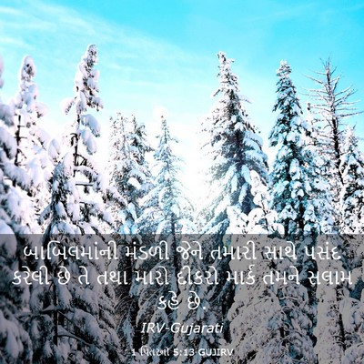 Picture 03 - 1 પિતરનો 5:13 GUJIRV - બાબિલમાંની મંડળી - Bible Verse Picture