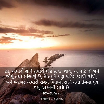 Picture 03 - 1 યોહાનનો 1:3 GUJIRV - હા, અમારી સાથે - Bible Verse Picture